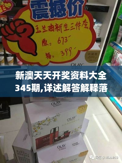 新澳天天开奖资料大全345期,详述解答解释落实_iShop8.399