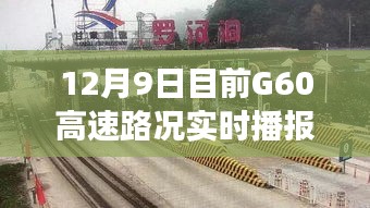 12月9日G60高速实时路况播报，微观洞察交通脉络