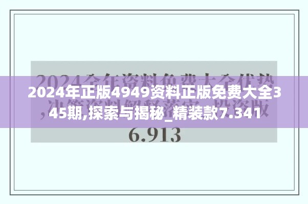 2024年正版4949资料正版免费大全345期,探索与揭秘_精装款7.341