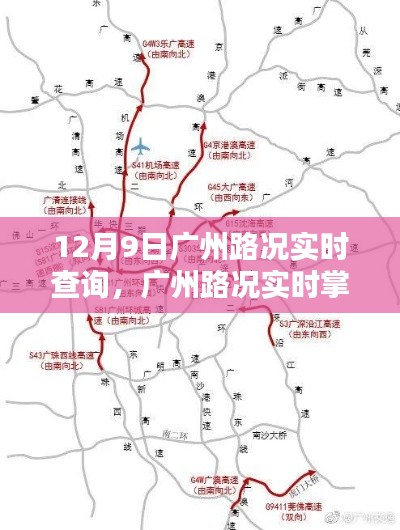 广州路况实时查询，未来出行尽在指尖掌控