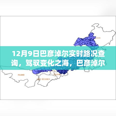 巴彦淖尔实时路况背后的励志故事，驾驭变化之海，12月9日路况回顾