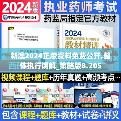 新澳2024正版资料免费公开,整体执行讲解_策略版8.205