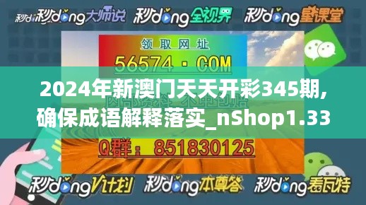 2024年新澳门天天开彩345期,确保成语解释落实_nShop1.336