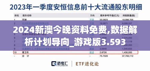 2024新澳今晚资料免费,数据解析计划导向_游戏版3.593