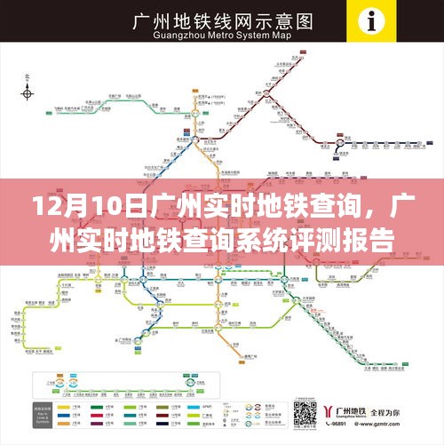 广州实时地铁查询系统深度体验与全面分析评测报告（12月10日）