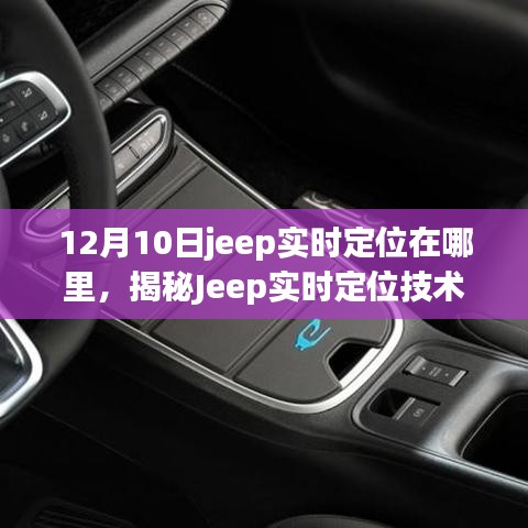 揭秘Jeep实时定位技术，12月10日的精准定位探讨