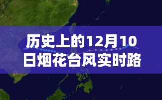 深度解析与科普，历史上的烟花台风在济宁的实时路径回顾（12月10日）