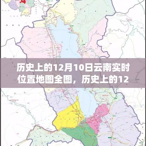 揭秘历史上的12月10日，云南实时位置地图全图揭晓的神秘面纱