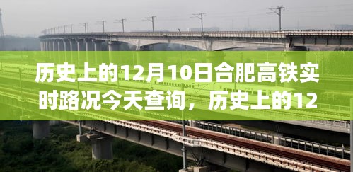 历史上的12月10日合肥高铁实时路况详解与今日查询