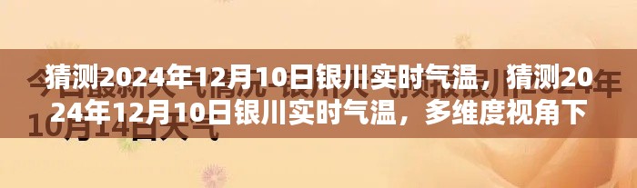 多维视角下的探讨与预测，银川市2024年12月10日实时气温预测分析