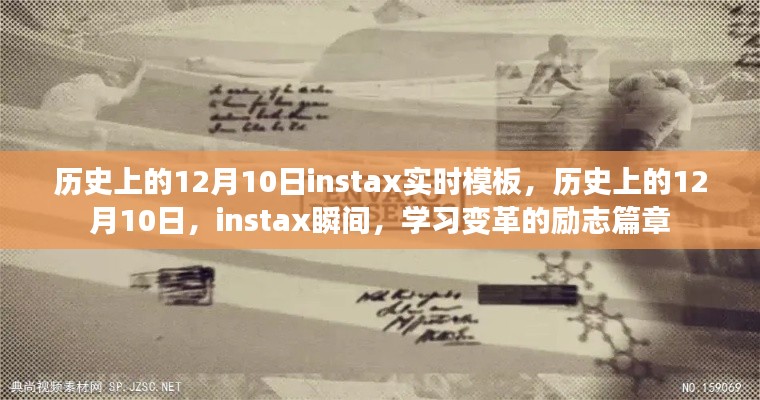 历史上的12月10日，instax瞬间与学习变革的励志篇章