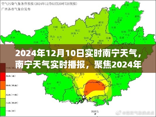 2024年12月10日南宁实时天气播报，聚焦当日天气现象