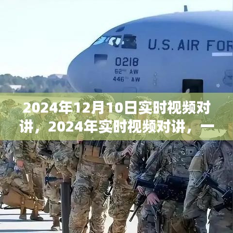 跨越时空的对话盛宴，实时视频对讲在2024年的独特体验