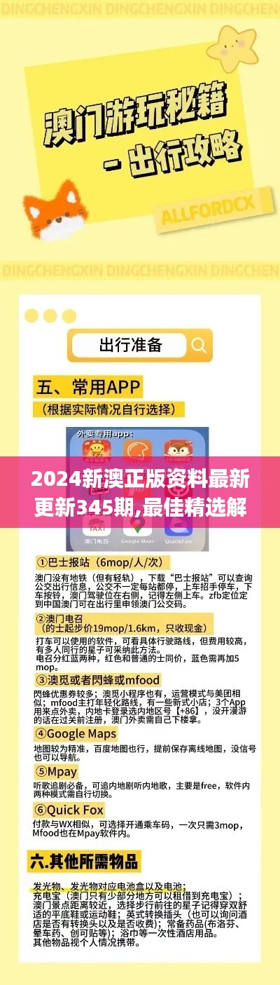 2024新澳正版资料最新更新345期,最佳精选解释落实_SP9.815