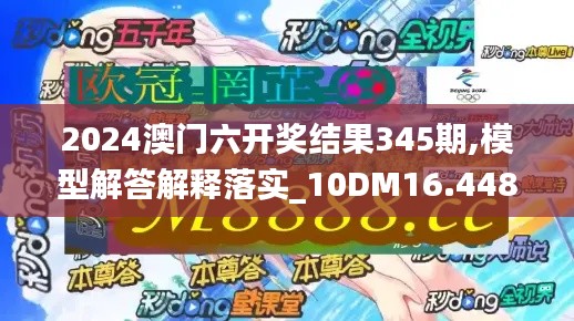 2024澳门六开奖结果345期,模型解答解释落实_10DM16.448