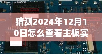 未来技术展望，揭秘如何查看主板实时温度终极指南，展望2024年12月10日的实用技巧与趋势分析。