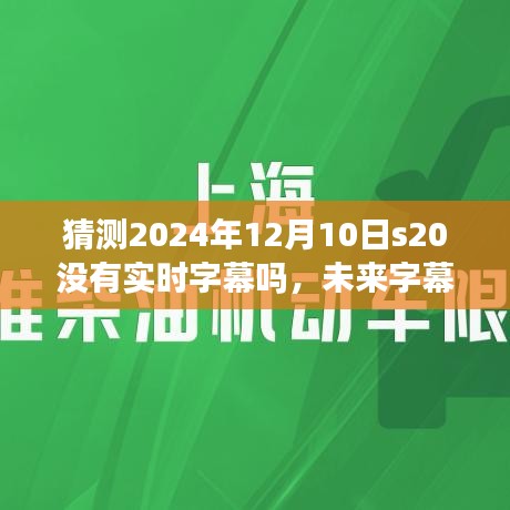 揭秘未来字幕风云，S20未知挑战，学习变化与闪耀自信，预测2024年12月10日字幕更新动态