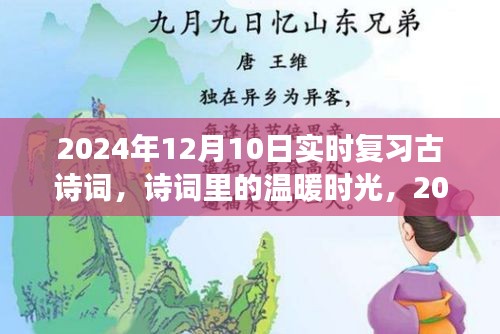 诗词里的温暖时光——2024年古诗词复习之旅（实时复习版），希望符合您的要求。