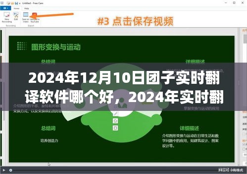 探寻最佳实时翻译软件，团子实时翻译软件与市场的洞察（2024年）