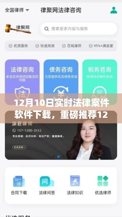 实时法律案件软件下载更新，掌握法律资讯的便捷途径