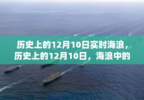 历史上的12月10日，海浪中的自信与成长机遇的见证