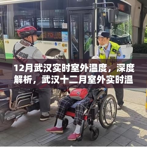 武汉十二月室外实时温度深度解析与全面评测