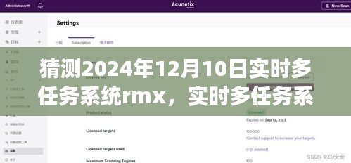 实时多任务系统rmx展望，深度评测与目标用户分析，预测至2024年