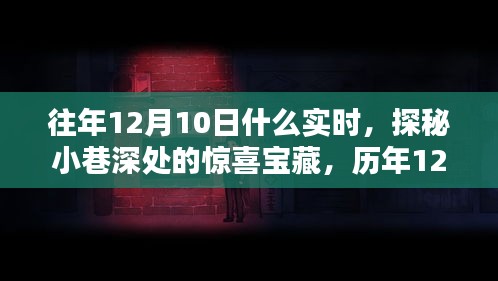 历年12月10日小巷深处的惊喜宝藏独家体验探秘