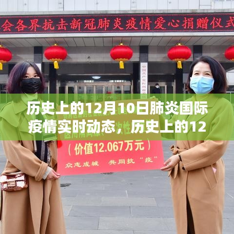 历史上的12月10日肺炎疫情动态解析与实时国际疫情动态学习指南，实时动态与国际疫情趋势研究报告