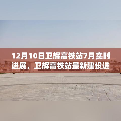 揭秘卫辉高铁站最新建设进展，12月10日实时动态更新