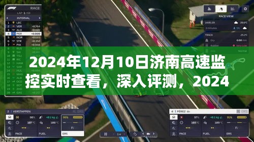 2024年济南高速监控实时查看系统，特性、体验、竞品对比及用户分析深入评测