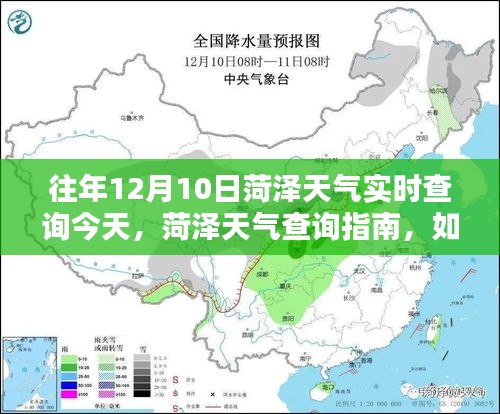 往年12月10日菏泽天气实时查询及获取指南