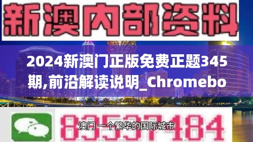 2024新澳门正版免费正题345期,前沿解读说明_Chromebook1.131