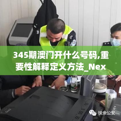 345期澳门开什么号码,重要性解释定义方法_Nexus9.514