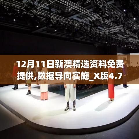 12月11日新澳精选资料免费提供,数据导向实施_X版4.774