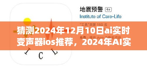 2024年AI实时变声器iOS推荐及发展前景深度探讨