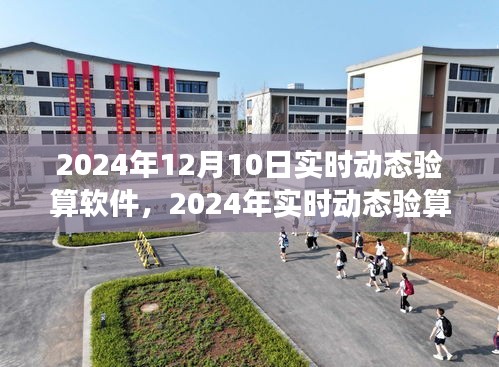 2024年实时动态验算软件的创新与发展趋势解析