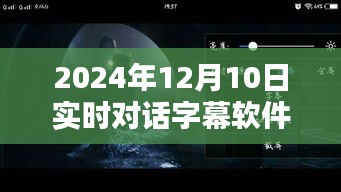 探秘小巷深处的字幕宝藏，2024年最佳实时对话字幕软件推荐