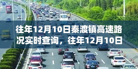 往年12月10日秦渡镇高速路况实时查询，驾驶者的必备资讯参考