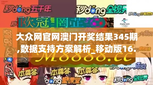 大众网官网澳门开奖结果345期,数据支持方案解析_移动版16.622