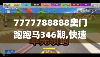 7777788888奥门跑跑马346期,快速响应计划设计_特别款10.614