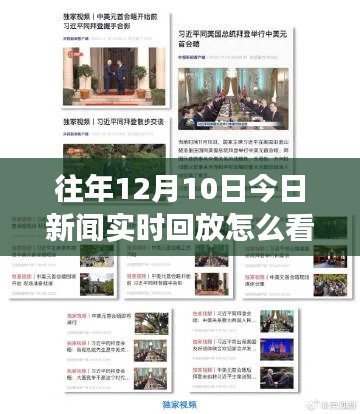 历年与今日新闻深度解析，独特视角回顾12月10日的新闻回放与实时动态分析