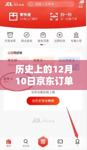 揭秘京东物流新纪元，实时追踪历史订单，尽在掌握