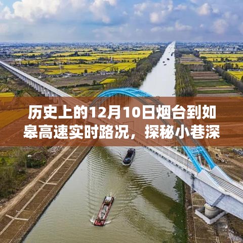 烟台至如皋高速实时路况下的美食探秘之旅，小巷深处的独特风味