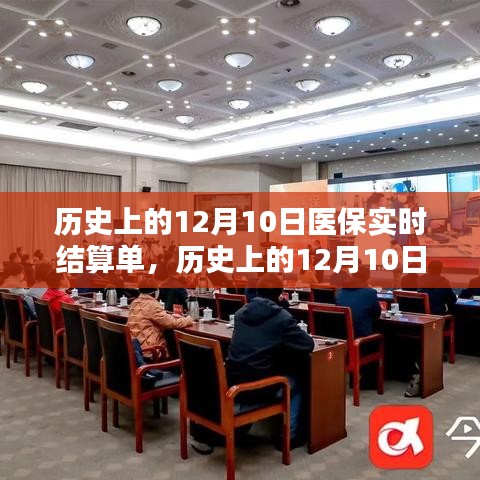 历史上的12月10日医保实时结算单，全面评测与详细介绍