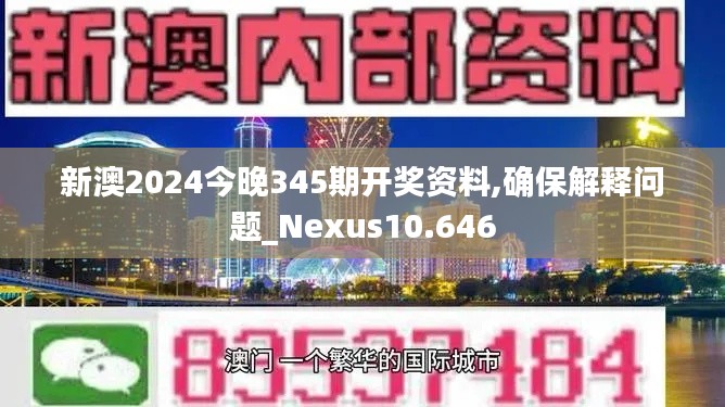 新澳2024今晚345期开奖资料,确保解释问题_Nexus10.646