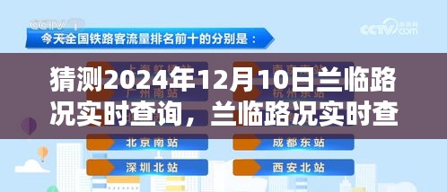 兰临路况实时查询预测，2024年12月10日道路状况预测与查询指南