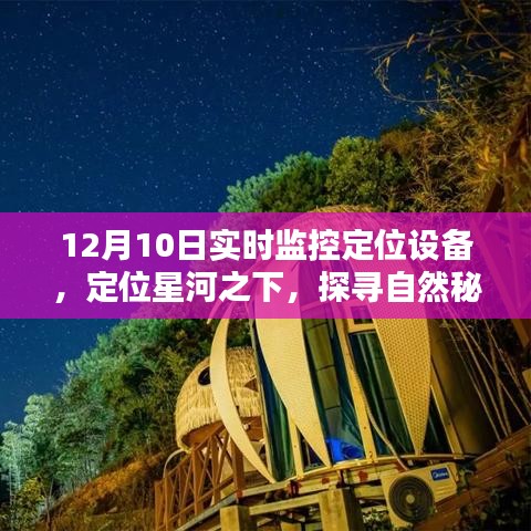 星河秘境探索，定位设备指引下的自然之旅，寻找内心的宁静与乐趣