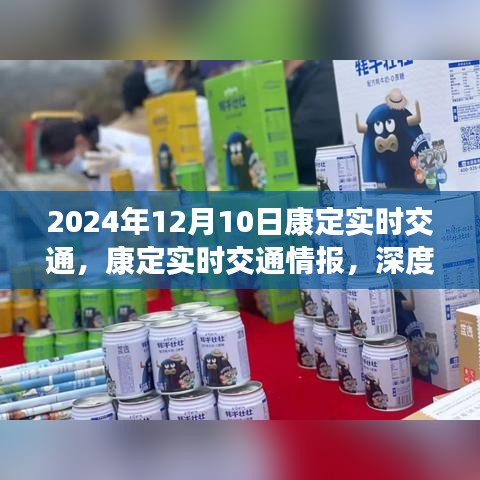 康定实时交通情报分享，深度解析小红书上的交通状况之旅（2024年12月10日）