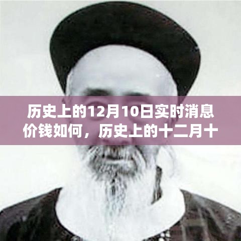 历史上的十二月十日，实时消息价格与时代风云重塑的历程